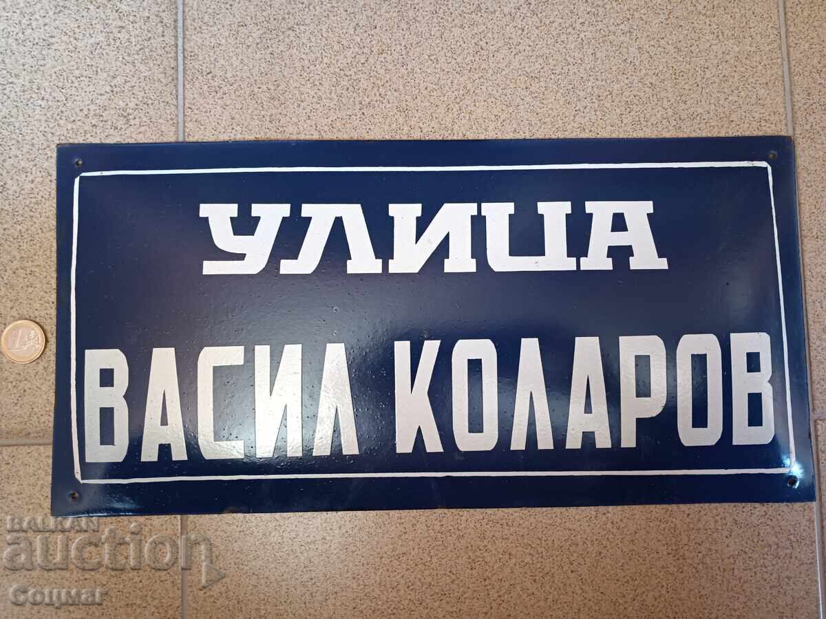Емайлирана табела Улица Васил Коларов комунизъм соцпериод