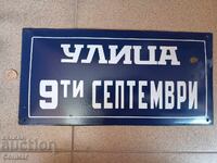 Соц емайлирана табела Улица 9ти септември комунизъм