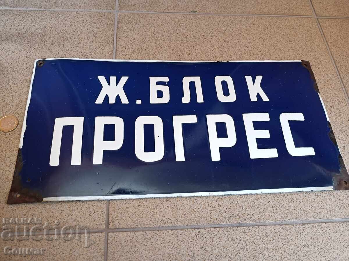 Соц емайлирана табела Жилищен блок Прогрес комунизъм