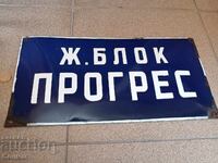 Соц емайлирана табела Жилищен блок Прогрес комунизъм
