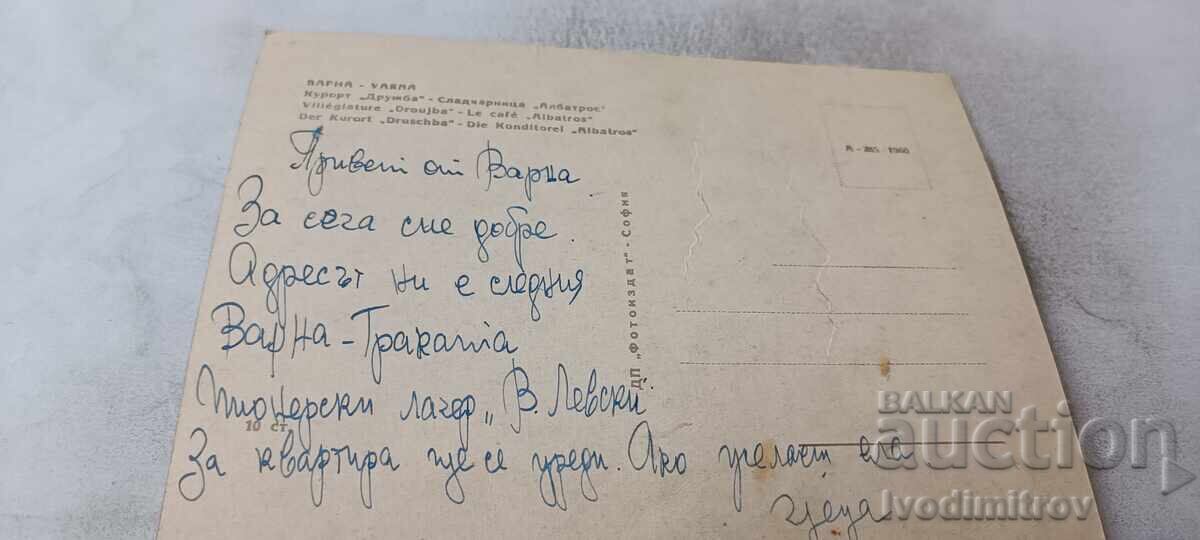 Καρτ ποστάλ Druzhba Sladkarnitsa Albatros 1960 με τιμή € 0.96 | 1.88 BGN