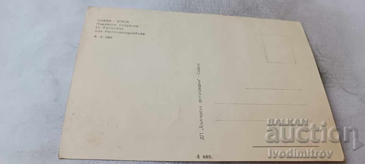 Carte poștală Adunarea Națională din Sofia 1961 cu preț € 0.84 | 1.64 BGN Carte poștală Adunarea Națională din Sofia 1961 cu preț € 0.84 | 1.64 BGN