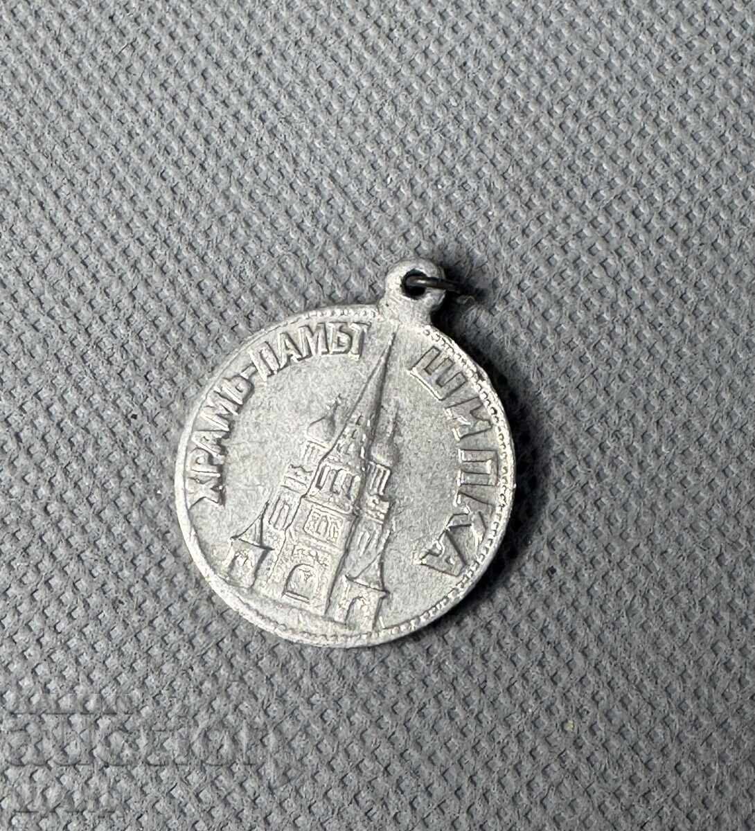 1934 Medalie Jeton Templul Monumentul Shipka aluminiu cu preț € 10.45 | 20.44 BGN 1934 Medalie Jeton Templul Monumentul Shipka aluminiu cu preț € 10.45 | 20.44 BGN