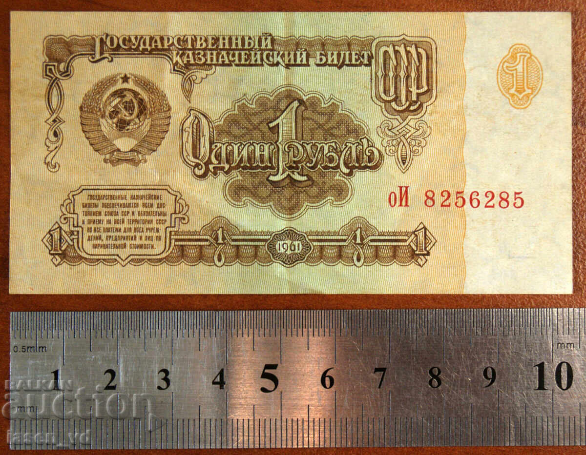 1 rublă, URSS, 1961 cu preț € 0.35 | 0.68 BGN