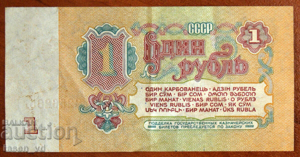 Licitație 1 rublă, URSS, 1961