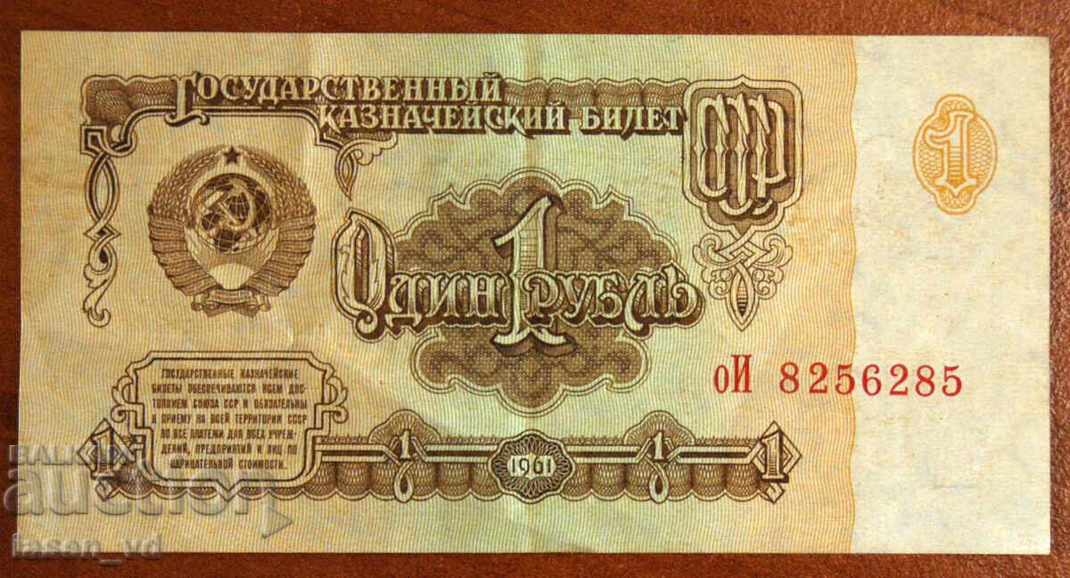 1 rublă, URSS, 1961