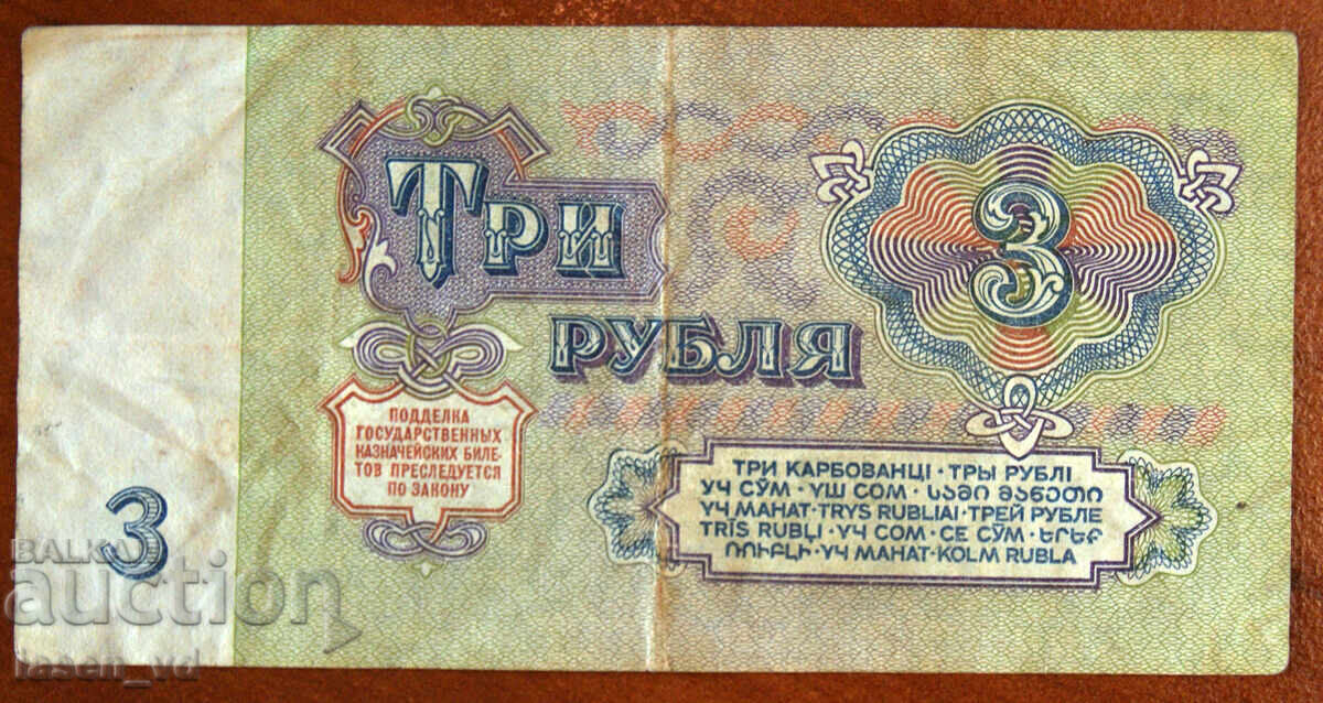 Licitație 3 ruble, URSS, 1961