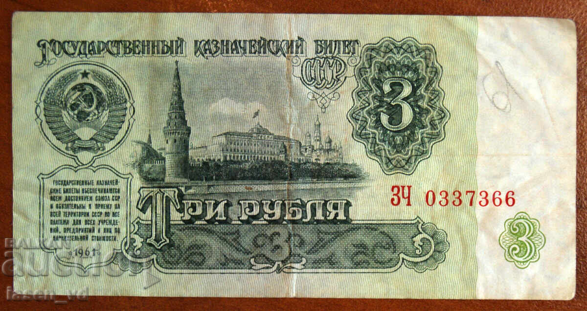 3 ruble, URSS, 1961