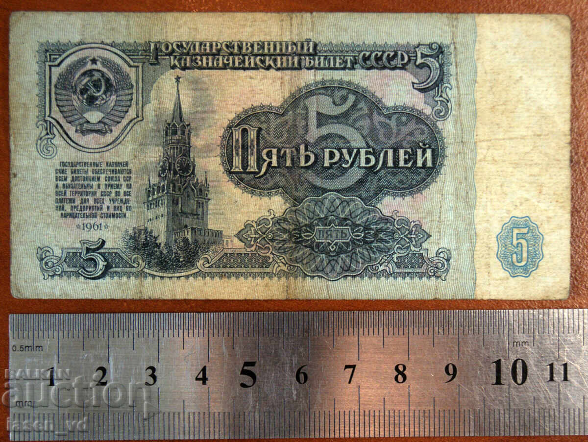 5 ruble, URSS, 1961 cu preț € 0.25 | 0.49 BGN