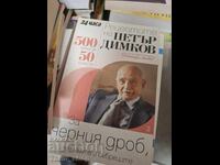 Рецептите на Петър Димков За черния дроб