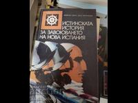 Истинската история за завоюването на нова Испания