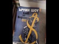 Хляб по водите Ъруин Шоу