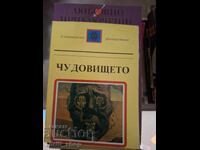 Чудовището