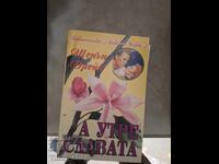 А утре - славата Шенън Дрейк