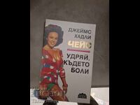 Удряй където боли Джеймс Хадли Чейс