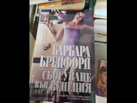 Сбогуване във Венеция Барбара Бредфорд