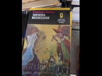 Зимна Венеция Еманюел Роблес