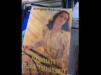 Годината на девствениците Кетрин Куксън