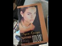Луси Краун Ъруин Шоу