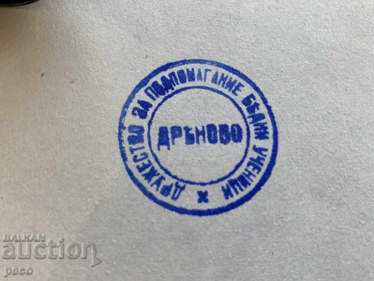 Old stamp Dryanovo Society for supporting poor students with price € 60.00 | 117.35 BGN