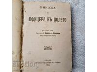 1912г. Книга на офицера в полето