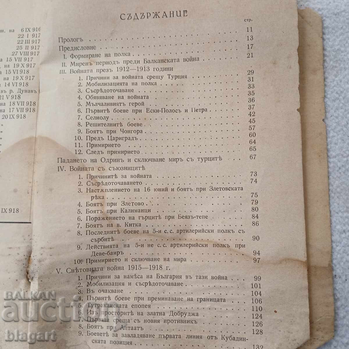 Glorie de luptă 5 Regiment de artilerie cu preț € 25.00 | 48.90 BGN