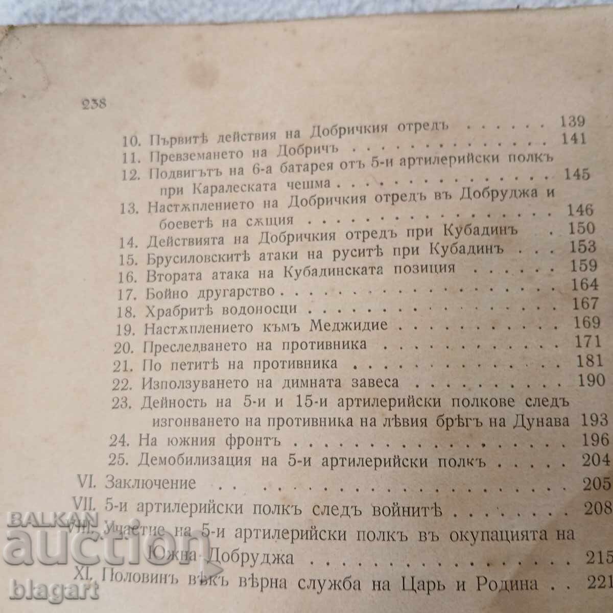 Licitație Glorie de luptă 5 Regiment de artilerie