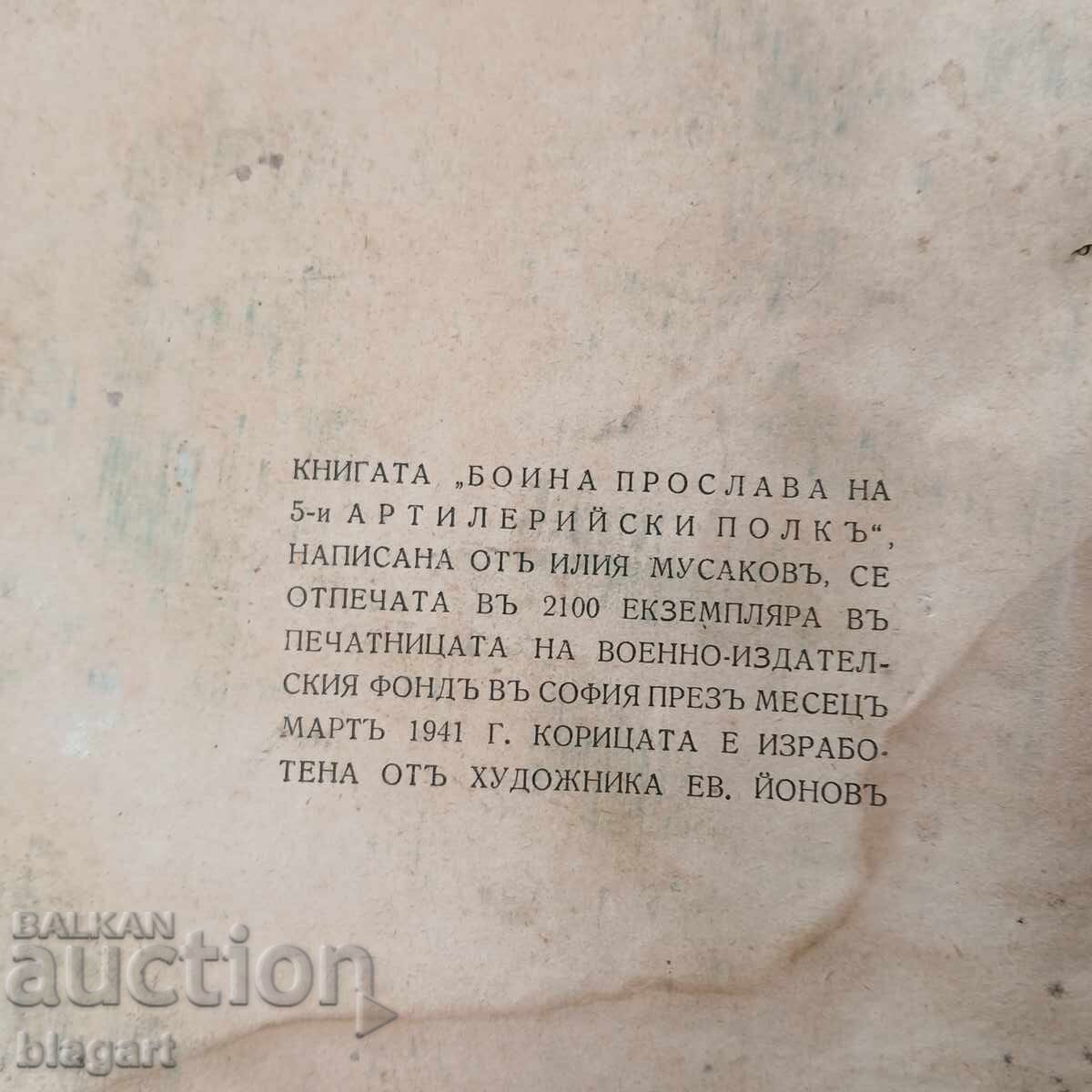 Livrarea Glorie de luptă 5 Regiment de artilerie