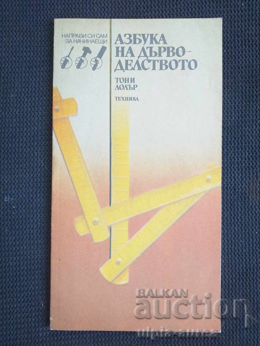 Αλφαβητάρι της Ξυλουργικής