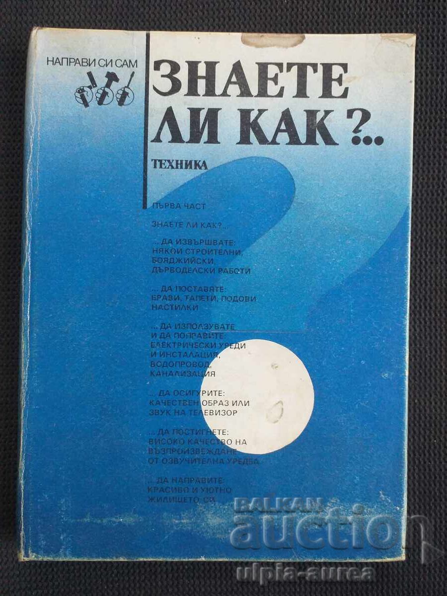 Знаете ли как