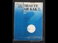 Знаете ли как