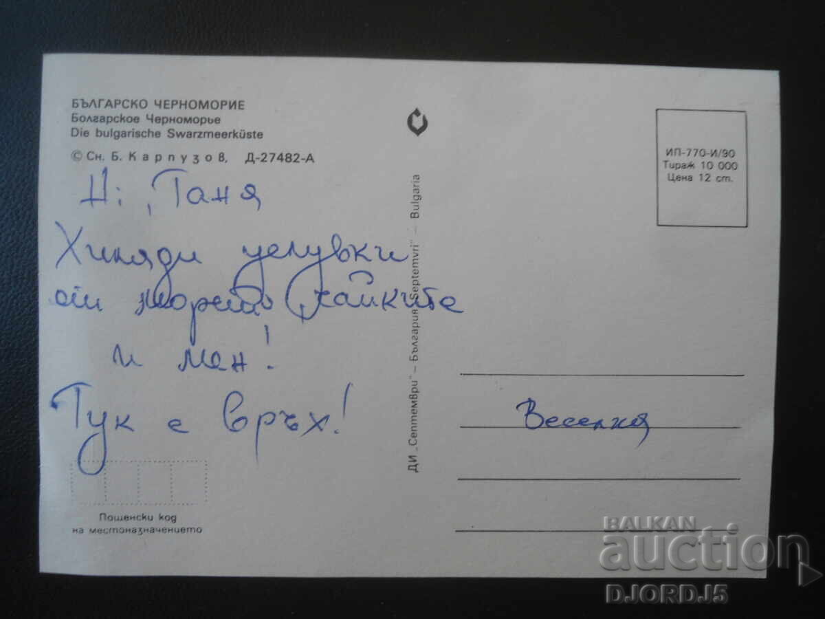 MAREA NEGRA BULGARA, Carte postala veche cu preț € 0.50 | 0.98 BGN MAREA NEGRA BULGARA, Carte postala veche cu preț € 0.50 | 0.98 BGN