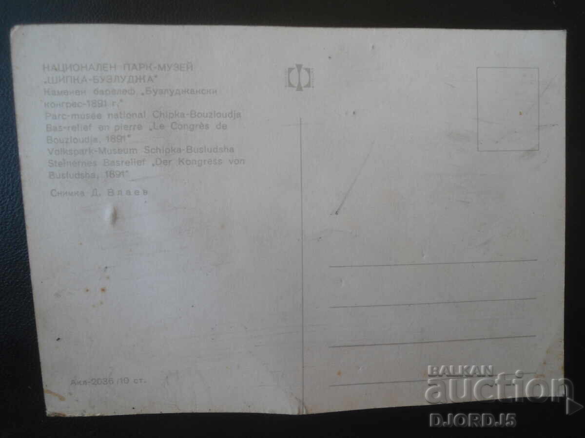 PARCUL-MUZEUL NAȚIONAL „SHIPKA-BUZLUDZA”, Carte poștală veche cu preț € 0.25 | 0.49 BGN