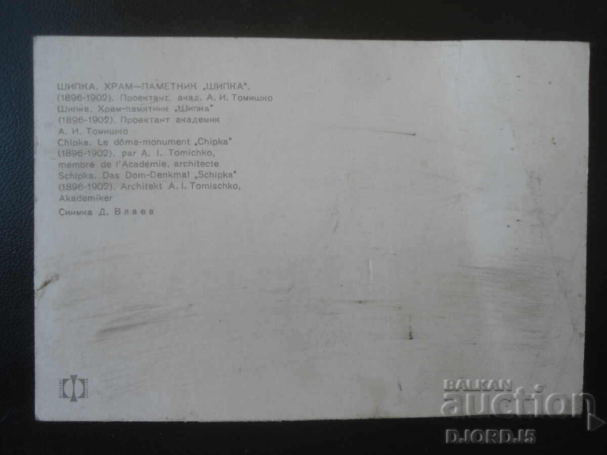 SHIPKA. TEMPLUL-MONUMENT "SHIPKA", Carte poștală veche cu preț € 0.25 | 0.49 BGN