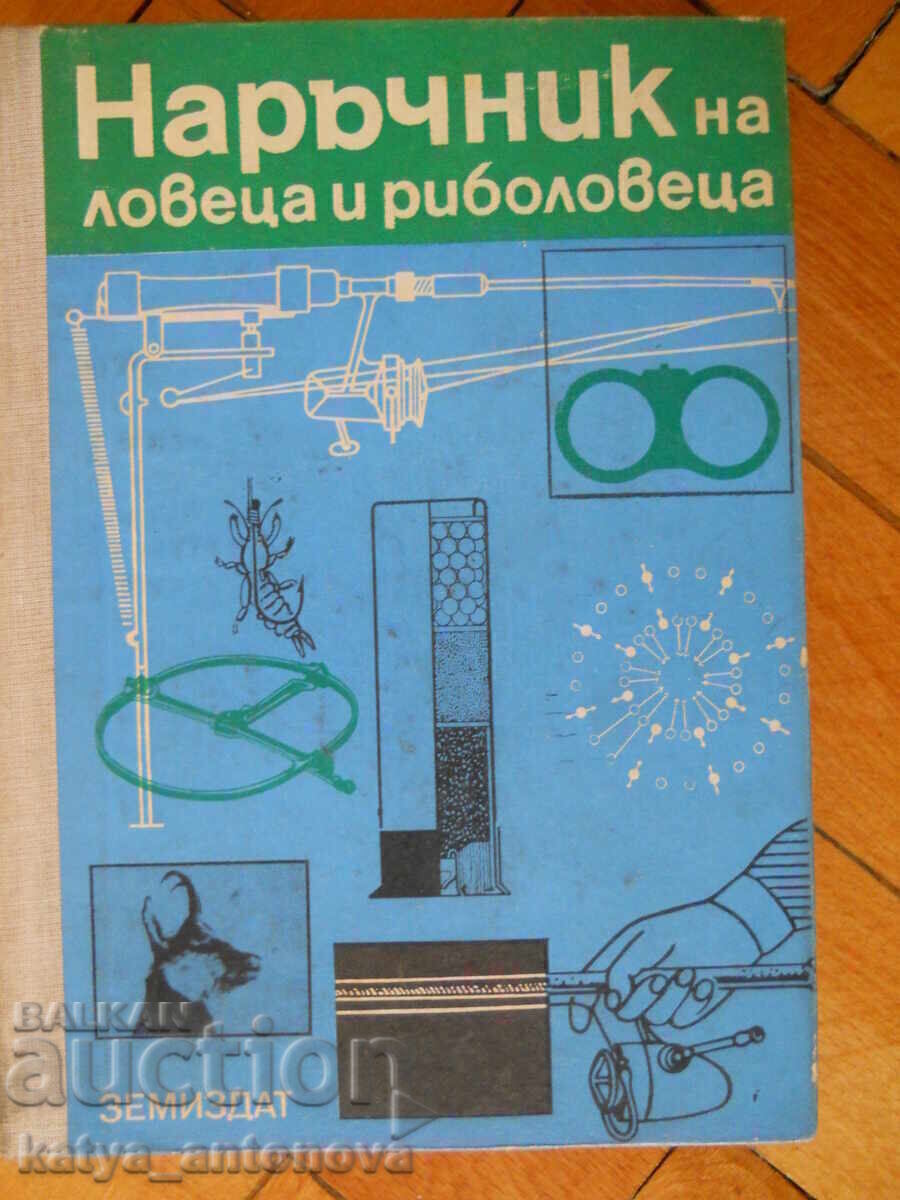 "Το εγχειρίδιο του κυνηγού και του ψαρά"