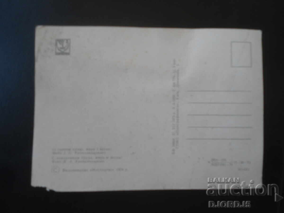 Old Russian greeting card with price € 0.50 | 0.98 BGN