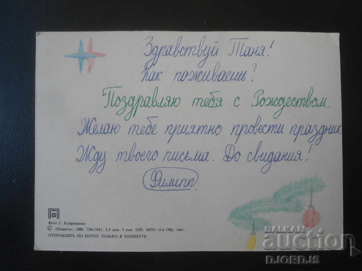 Παλιά ρωσική κάρτα Πρωτοχρονιάς με τιμή € 0.50 | 0.98 BGN