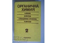 "Органична химия"