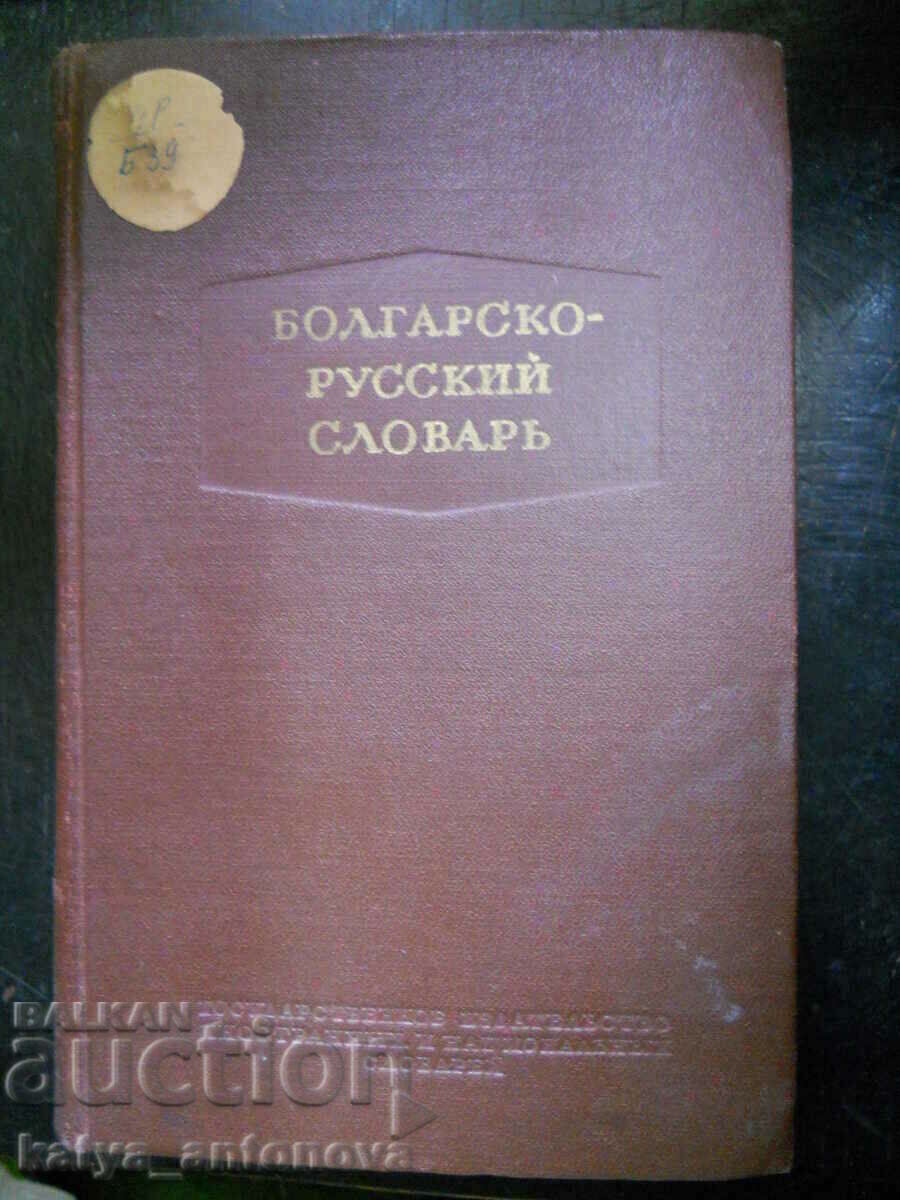 "Βουλγαρικό - Ρωσικό Λεξικό" "Βουλγαρικό - Ρωσικό Λεξικό"