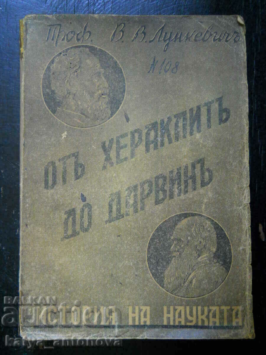 проф. Лункевич "От Хераклит до Дарвин" том 1 (първо издание)