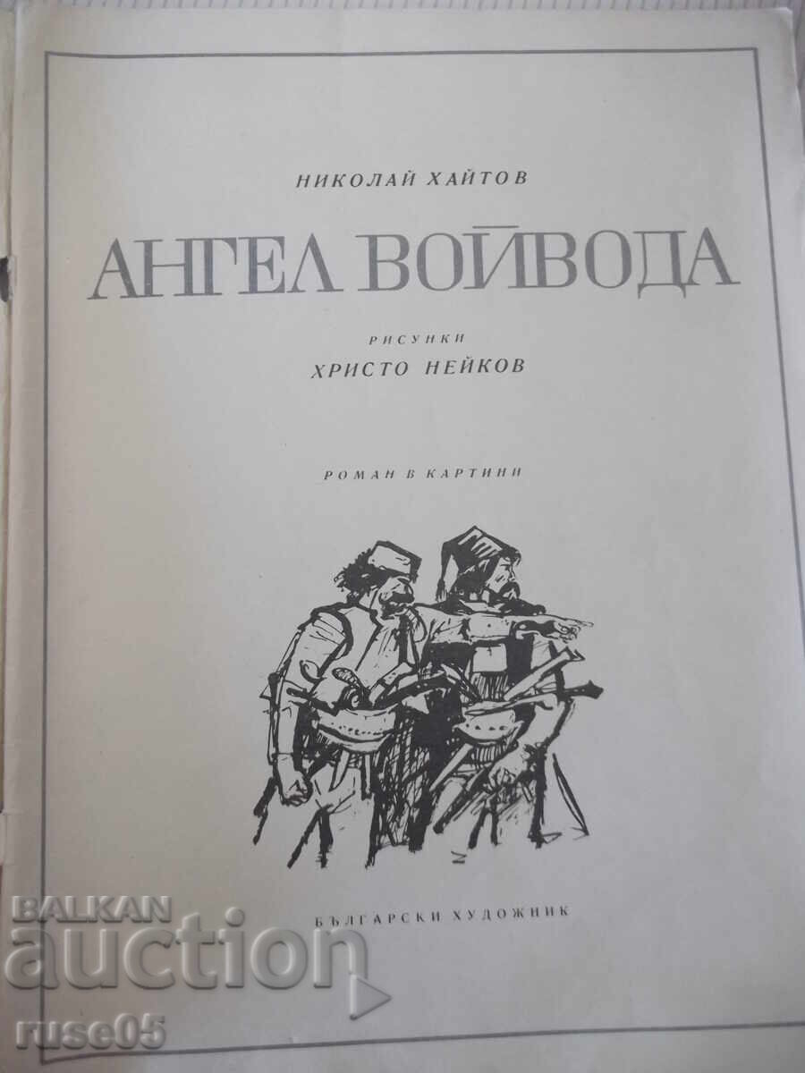 Carte "Angel voivoda - Nikolai Haitov" - 46 pag cu preț € 10.23 | 20.01 BGN