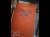 Стандартизация,взаимозаменяемост и технически измервания