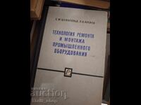 Технология ремонта и монтажа промьшленного оборорудования