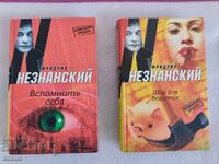 2 книги на Фридрих Незнанский на руски език