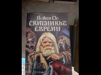 Скитникът евреин Йожен Сю