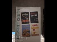 Избрани книги /Сянката Бягство Деца на пустощта Лепилата