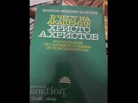 В чест на академик Христо А.Христов