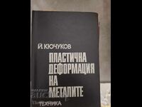 Пластична деформация на металите Кючуков