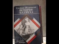 История на греха Стефан Жеромески