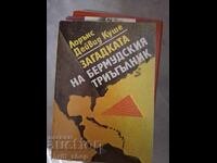Загадката на Бербудския триъгълник Лорънс Дейвид Куше